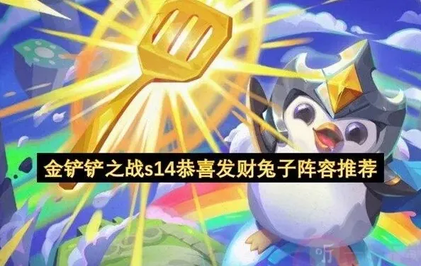 金铲铲之战兔子
