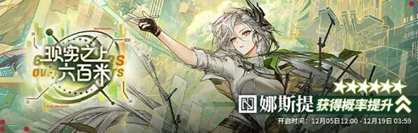 明日方舟娜斯