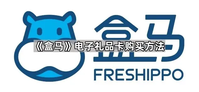 盒马电子礼品卡