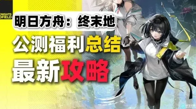 明日方舟福利汇总