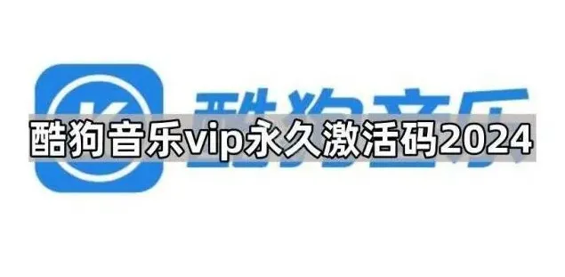 酷狗音乐激活码
