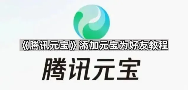 元宝好友