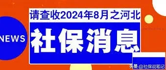 微信河北人社