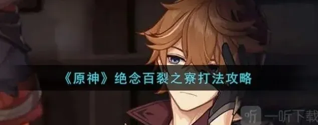 原神怎么打
