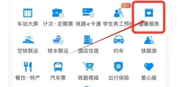 铁路12306铁路