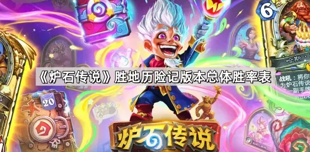 炉石传说版本