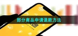 美团退款