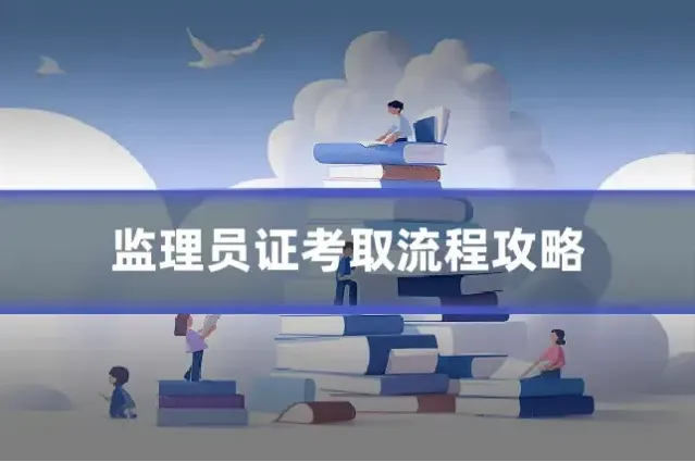 监理员证考取流程攻略
