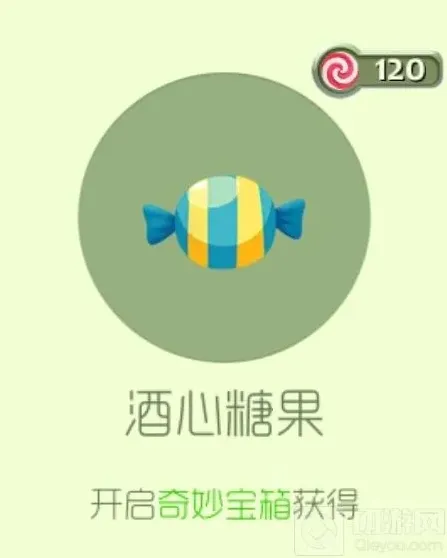 球球大作战酒心糖