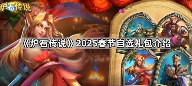 炉石传说自选