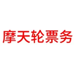 大麦摩天轮