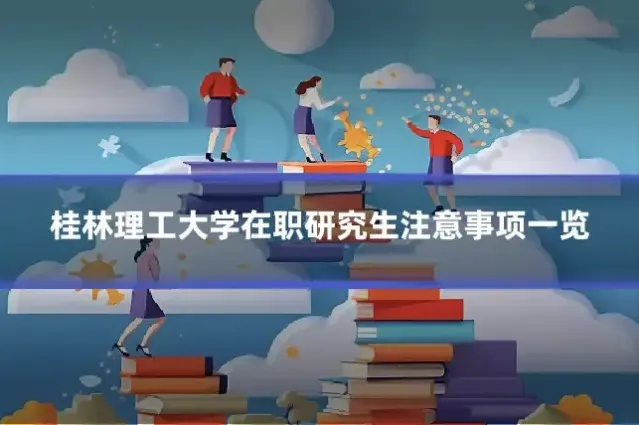 桂林理工大学在职研究生注意事项一览