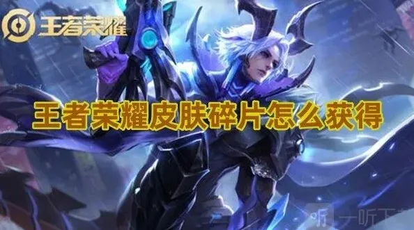 王者荣耀碎片怎么获得