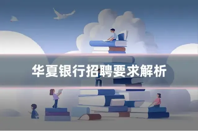 华夏银行招聘要求解析