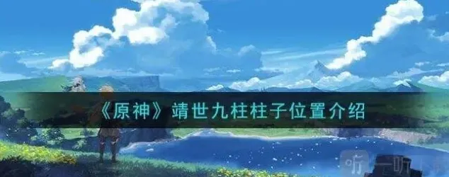 原神九柱