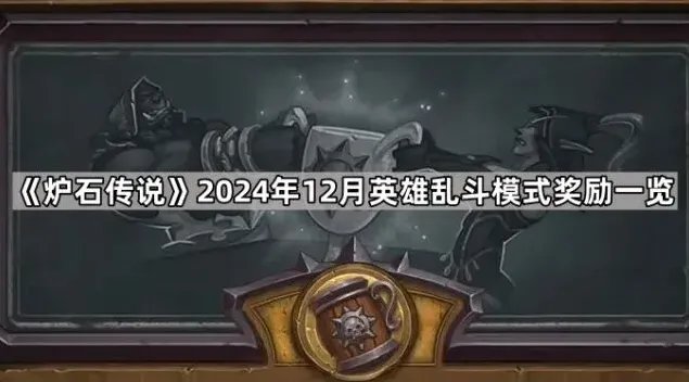 炉石传说乱斗模式