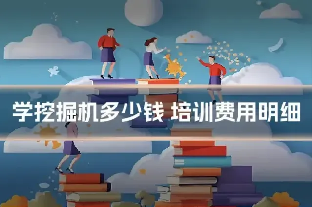 学挖掘机多少钱 培训费用明细