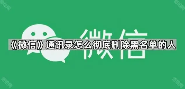 微信彻底删除