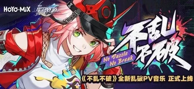 崩坏星穹铁道宣传活动