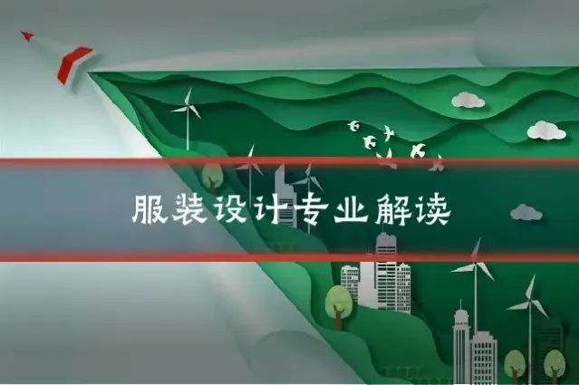 服装设计专业解读