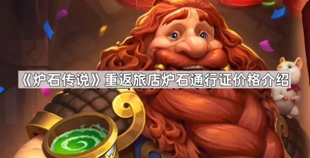 炉石传说重返