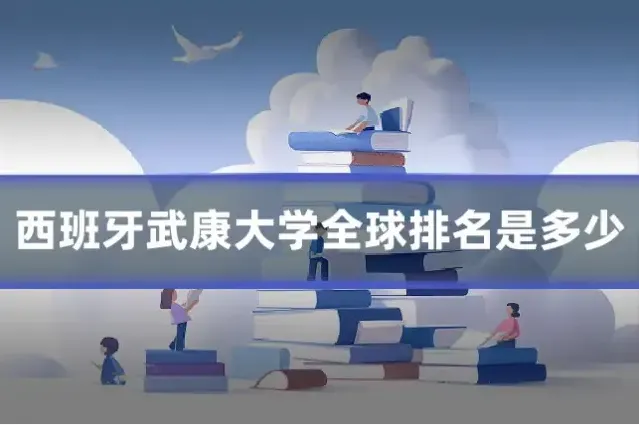 西班牙武康大学全球排名是多少