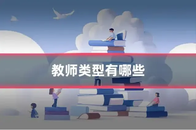 教师类型有哪些