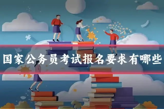 国家公务员考试报名要求有哪些