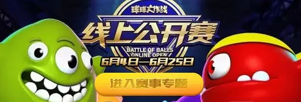 球球大作战公开赛