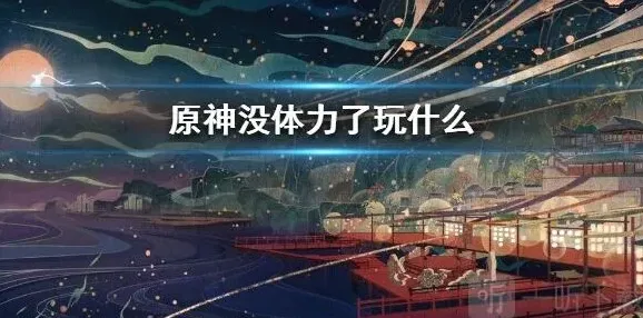 原神体力