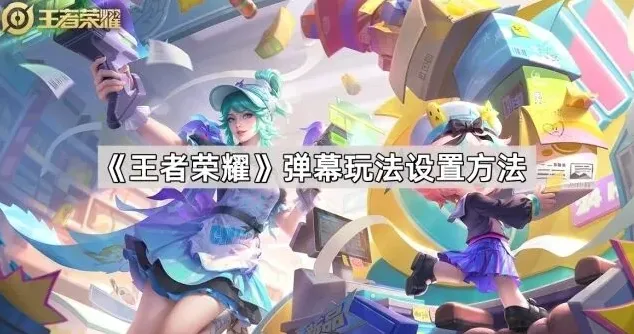 王者荣耀弹幕