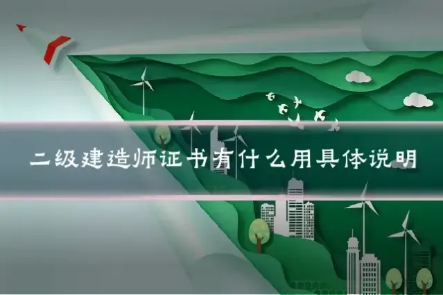 二级建造师证书有什么用具体说明
