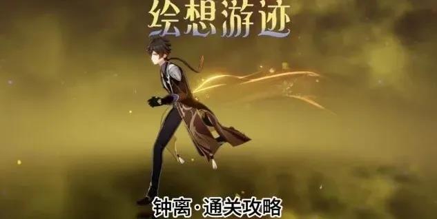 原神绘想