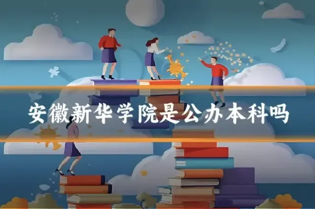 安徽新华学院是公办本科吗