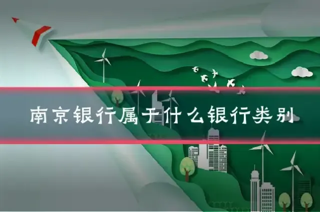 南京银行属于什么银行类别