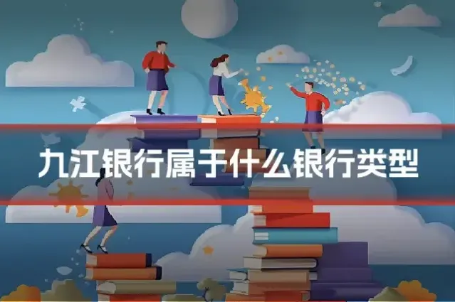 九江银行属于什么银行类型
