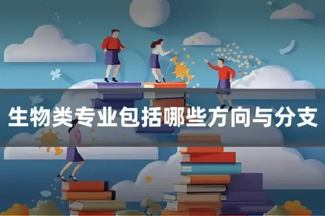 生物类专业包括哪些方向与分支