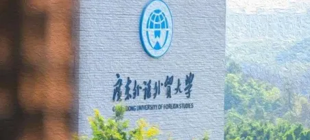 广东外语外贸大学
