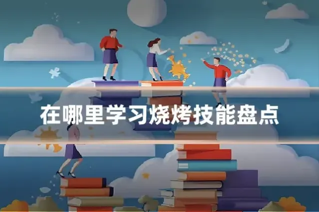 在哪里学习烧烤技能盘点