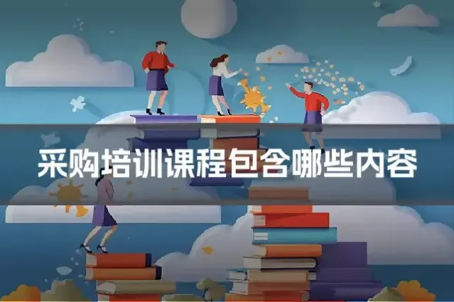 采购培训课程包含哪些内容