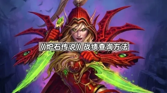 炉石传说战绩查询