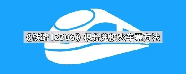 铁路12306积分兑换