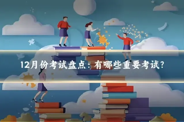12月份考试盘点:有哪些重要考试?