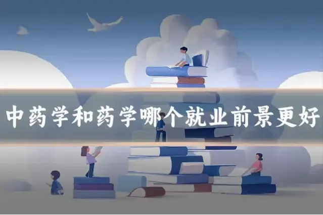 中药学和药学哪个就业前景更好