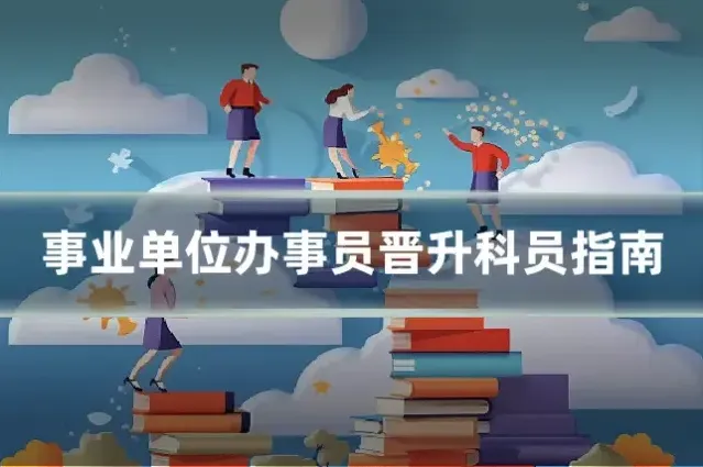 事业单位办事员晋升科员指南