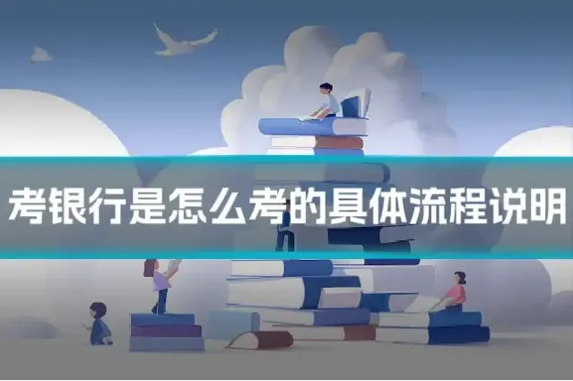 考银行是怎么考的具体流程说明