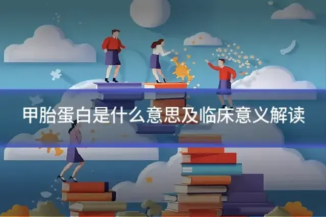 甲胎蛋白是什么意思及临床意义解读