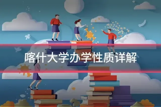 喀什大学办学性质详解