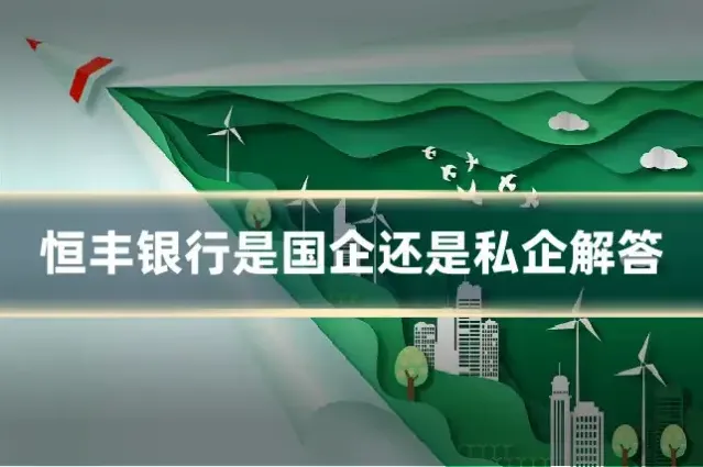 恒丰银行是国企还是私企解答