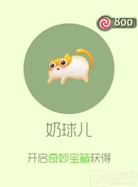 球球大作战奶球